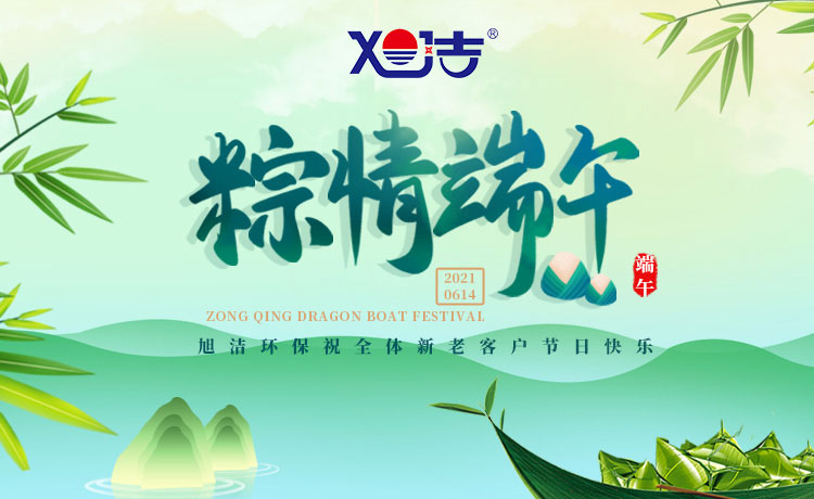 南昌旭潔環(huán)保祝大家端午節(jié)闔家歡樂  萬事如意  平安吉祥！
