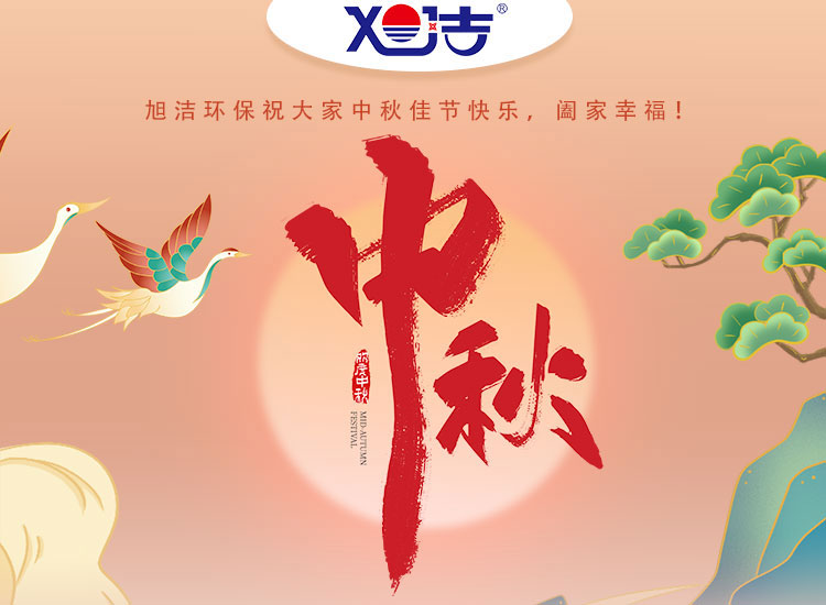 旭潔環(huán)保祝大家中秋佳節(jié)快樂    闔家幸福！